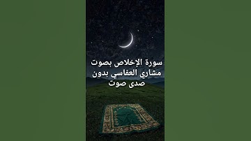 سورة الإخلاص بصوت مشاري العفاسي