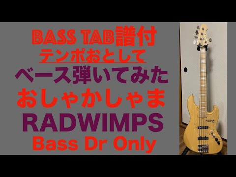 テンポおとして　おしゃかしゃま　ベース弾いてみた（TAB譜あり）[SLAP]