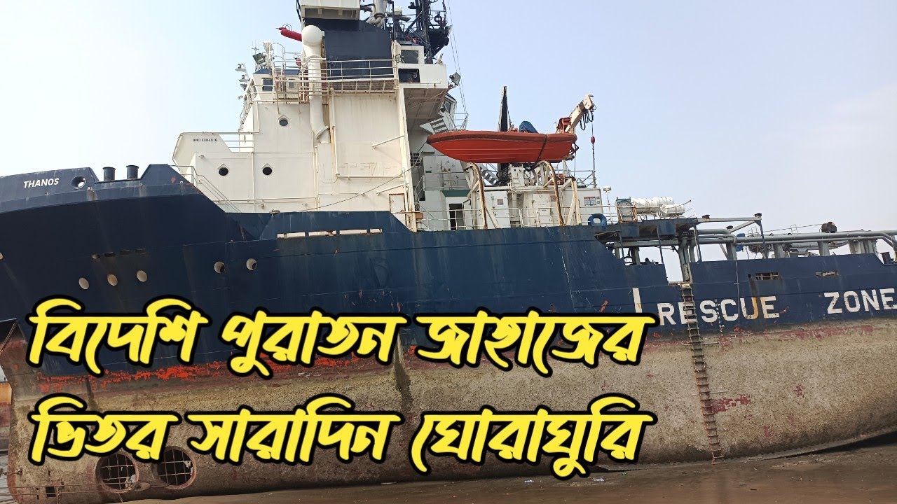 পুরাতন শীপের ভিতর ঘুরে বেড়ানো। শীপের মালামাল যে ভাবে বিক্রয় হয় ভাটিয়ারী শীপ ব্রেকিং ইয়ার্ডে.Vlog-17