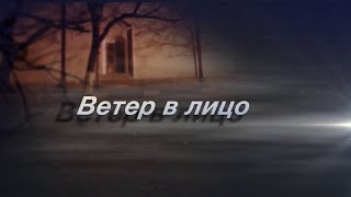 ДОСТОЙНЫЙ ФИЛЬМ! ВЕТЕР В ЛИЦО. ВСЕ СЕРИИ. МЕЛОДРАМА