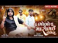 Rohit thakor  hu bhodo chu maro bhai che domis  new gujarati mp3 song rohitthakorofficial