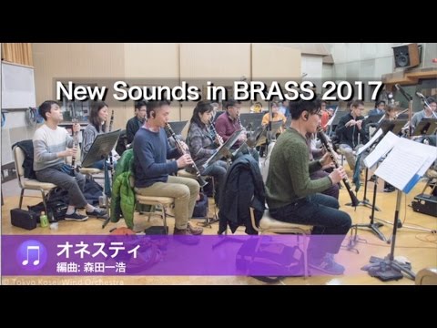 オネスティ」- 『ニュー・サウンズ・イン・ブラス 2017』より