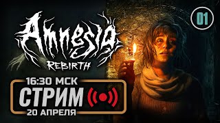 ⚪ ВОЗРОЖДЕНИЕ — AMNESIA: Rebirth / СТРИМ 20.04.2024 [ЗАПИСЬ]