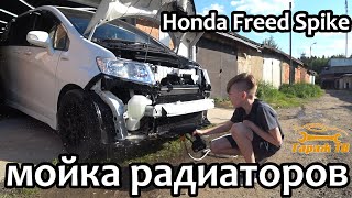 видео: Мойка радиаторов снаружи на Honda Freed картинка: Мойка радиаторов снаружи на Honda Freed