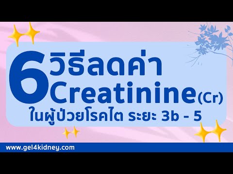 วีดีโอ: 6 วิธีในการลดระดับ Creatinine สูง