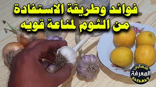 ما هي فوائد أكل الثوم وما الأمراض التي يعالجها وما علاقته بـ | (كورونا Covid19؟الطريقة الصح لتناوله