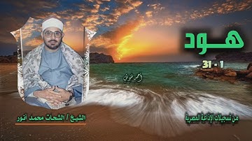 الشيخ الشحات محمد أنور | سورة هود 1-31 | أستوديو