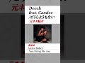 【Deechサンプリングネタ】どうしようもない / Deech feat. Candee の日本語ラップ元ネタ紹介#shorts