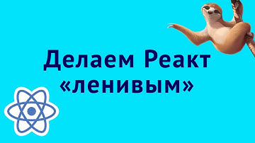 Ленивая подгрузка Реакт-компонентов для оптимизации производительности