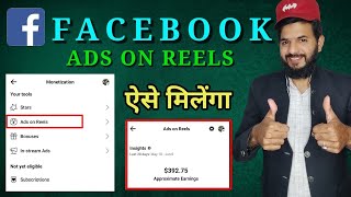 Facebook Ads on reels | ads on reels Facebook kaise aayenga | criteria ads on reels Facebook|