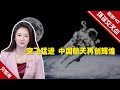 【环球交叉点】突飞猛进 中国航天再创辉煌