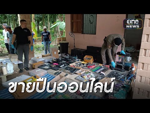 บุกทลาย ! โรงงานผลิตปืน ขายผ่านออนไลน์  