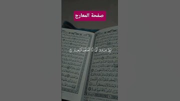 @صفحة-المعارج للقرآن الكريم #اكسبلور #shortvideo #duet #دويتو