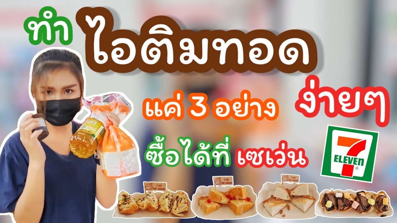 ทำไอติมทอดง่ายๆ แค่ 3 อย่าง ซื้อได้ที่เซเว่น อุปกรณ์น้อยก็ทำได้ | หาเรื่องกิน EP.2 | The Bloo Sky