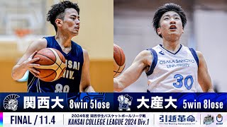 FINAL/11.4】関西大学vs大阪産業大学［2024リーグ/関西学生