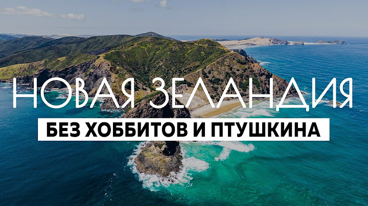 Новая Зеландия: путешествие длиною в год. Часть 1. Северный остров