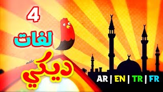 ديكي باللغات الأربع ( العربية - الإنجليزية - التركية - الفرنسية ) طيور بيبي Toyor Baby