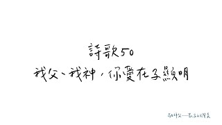 敬拜父 | 詩歌本50 | 我父、我神，你愛在子顯明