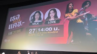 MilkLove เธอ ฟอร์ แคช Fan Screen 27.04.24 #MAJORxMilkLove