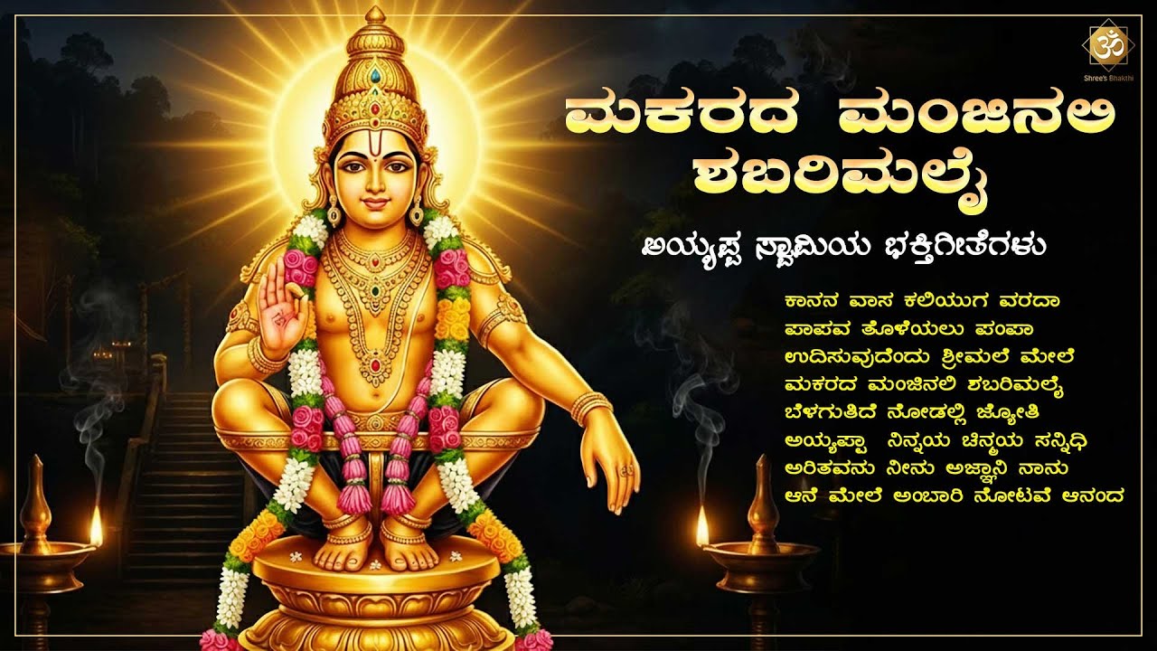 ಮಕರದ ಮಂಜಿನಲಿ ಶಬರಿಮಲೈ | Makara Manjinali Sabarimalai | Ayyappa Swamy Bhakthi Songs Jukebox
