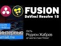 FUSION DaVinci Resolve 15 | Стрим с Родионом Жабревым на Amlab.me