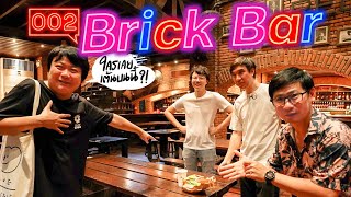 NIGHT LIFE 002 Brick Bar ร้านที่ทุกคนมาต้องขึ้นโต๊ะ !!