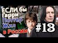 Если бы Гарри Поттер жил в России #13 [Alex Enigmix]