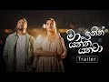Trailer | Ma Itin Yanna Yanawa - Ridma Weerawardena, Mahiru Senarathne