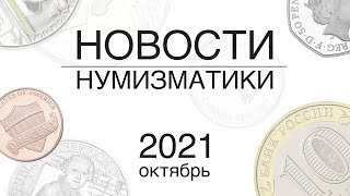Новые монеты: октябрь 2021 - Новости нумизматики