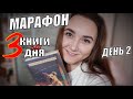 КНИЖНЫЙ МАРАФОН 3х3 || ДЕНЬ 2 || Исчезнувшие. Последняя из рода