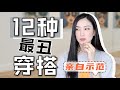 12种最丑穿搭｜最后悔买的衣服｜教你如何避雷｜内含辣眼睛错误示范｜看看你有没有犯这些错误