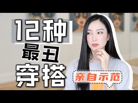 12种最丑穿搭｜最后悔买的衣服｜教你如何避雷｜内含辣眼睛错误示范｜看看你有没有犯这些错误