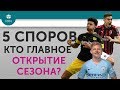 5 СПОРОВ Кто главное открытие сезона?