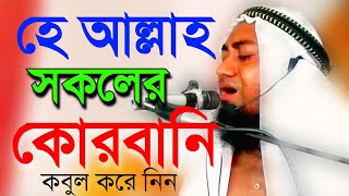 kurbani eid 2023 new bangla waz Islamic new waz dhuya kurbani dhuya