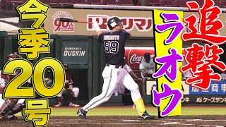 【追撃ラオウ】杉本裕太郎『今季20回目の“一片の悔い無し”』