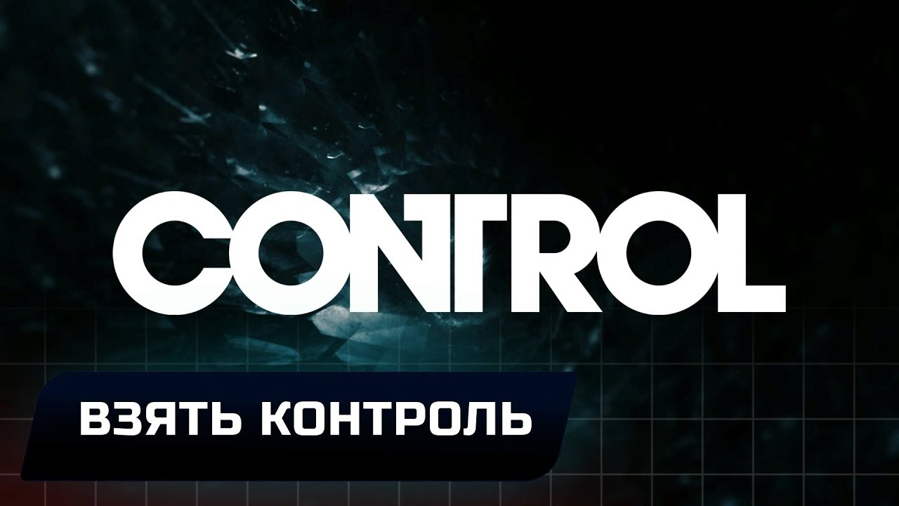 ИССЕЖД Control. Клуб старых друзей Control загадка. Control отражение. Control клуб старых друзей карточки. Control law