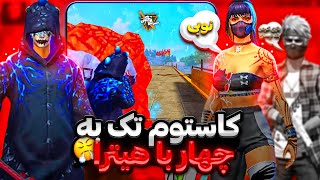 کاستوم تک به چهار با هیترا❌?