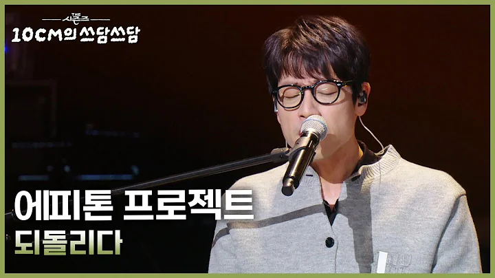 에피톤 프로젝트 - 되돌리다 [더 시즌즈-10CM의 쓰담쓰담] | KBS 251212 방송