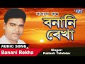 #Kailash Talukdar - Banani Rekha - শ্ৰী কৈলাশ তালুকদাৰ - Traditional Nagara Naam Mp3 Song