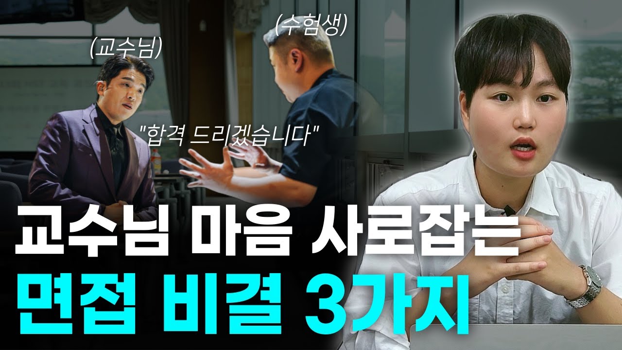 교수님이 5초만 들어도 뽑고 싶어지는 면접 치트키 3가지