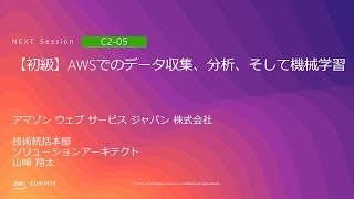 【初級】AWSでのデータ収集、分析、そして機械学習 | AWS Summit Tokyo 2019