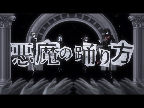 【MV】悪魔の踊り方 - covered by ASHMEa【新人歌い手グループ】