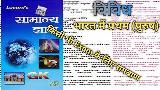 Lucent samanya Gyan || लुसेंट सामान्य ज्ञान (विविध) || भारत में प्रथम पुरुष