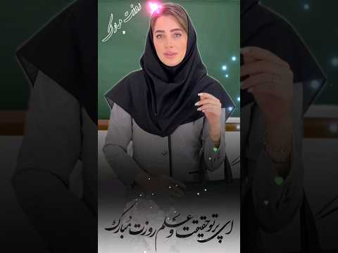 کلیپ زیبای روز معلم روز معلم مبارک