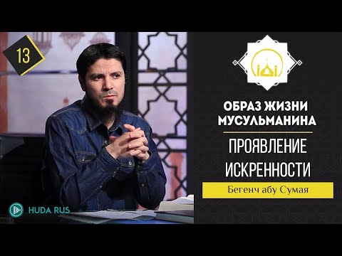 Хадис "Проявление искренности"  || Образ жизни мусульманина || Бегенч абу - Сумая [урок 13]