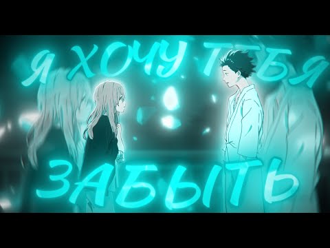 Аниме клип - Я Хочу Тебя Забыть  [edit, AMV]