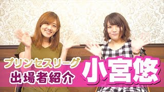 【プリンセスリーグ】プロ歴は浅いが決勝進出！【小宮悠】