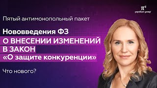 картинка: Нововведения ФЗ о внесении изменений в закон «О защите конкуренции» - пятый антимонопольный пакет