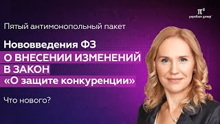 Нововведения ФЗ о внесении изменений в закон «О защите конкуренции» - пятый антимонопольный пакет