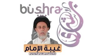 ⁣العلة من تأخر الفرج ** السيد هادي الموسوي